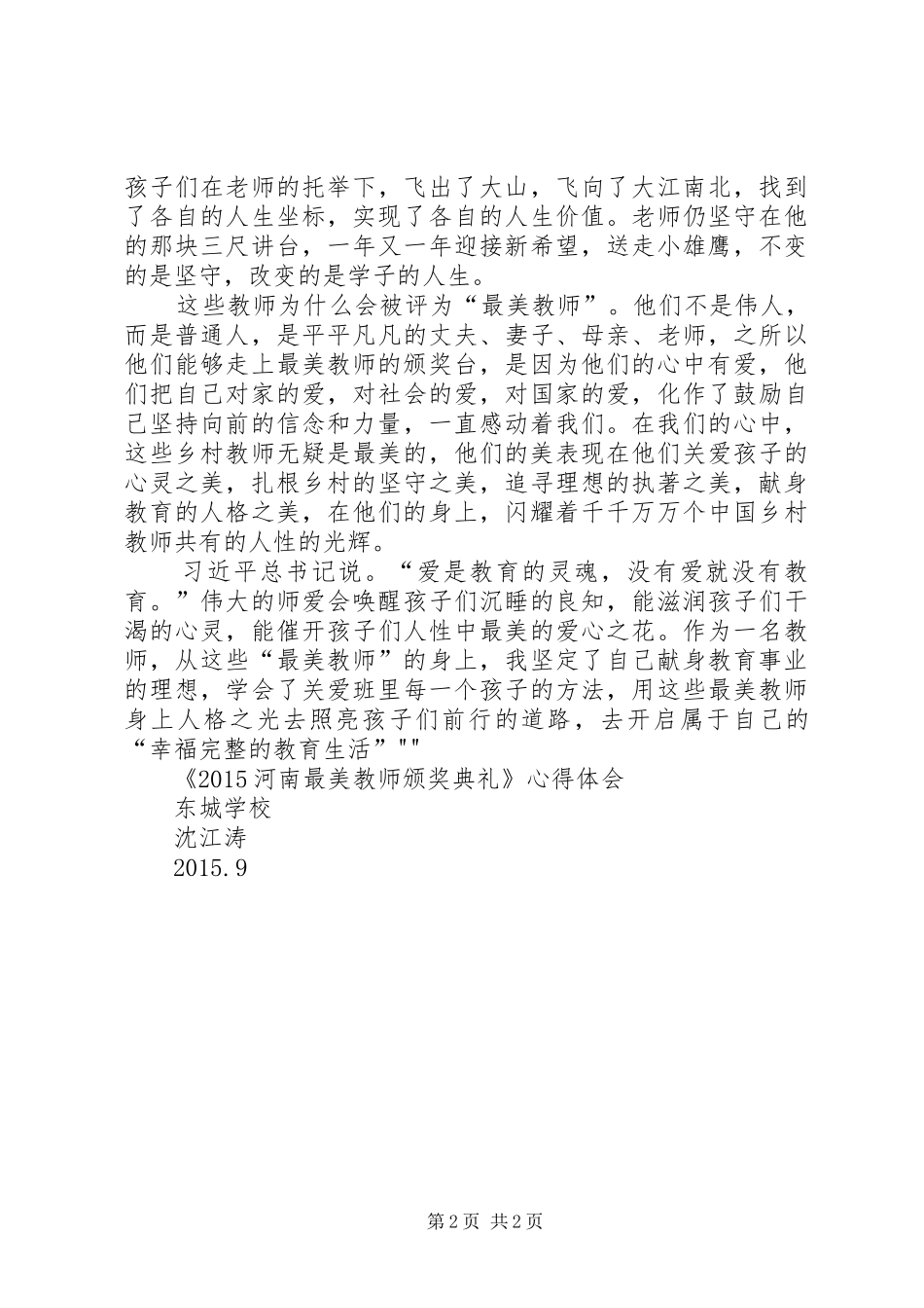 《20XX年河南最美教师颁奖典礼》心得体会_第2页