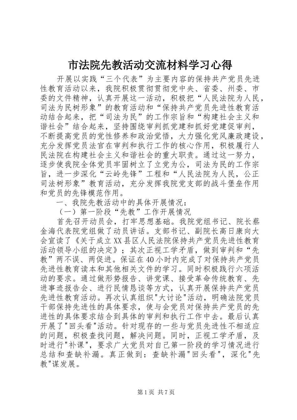 市法院先教活动交流材料学习心得_第1页