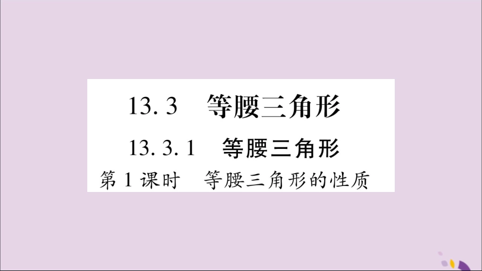 秋八年级数学上册 第十三章 轴对称 13.3 等腰三角形 13.3.1 等腰三角形 第1课时 等腰三角形的性质习题课件 (新版)新人教版 课件_第1页