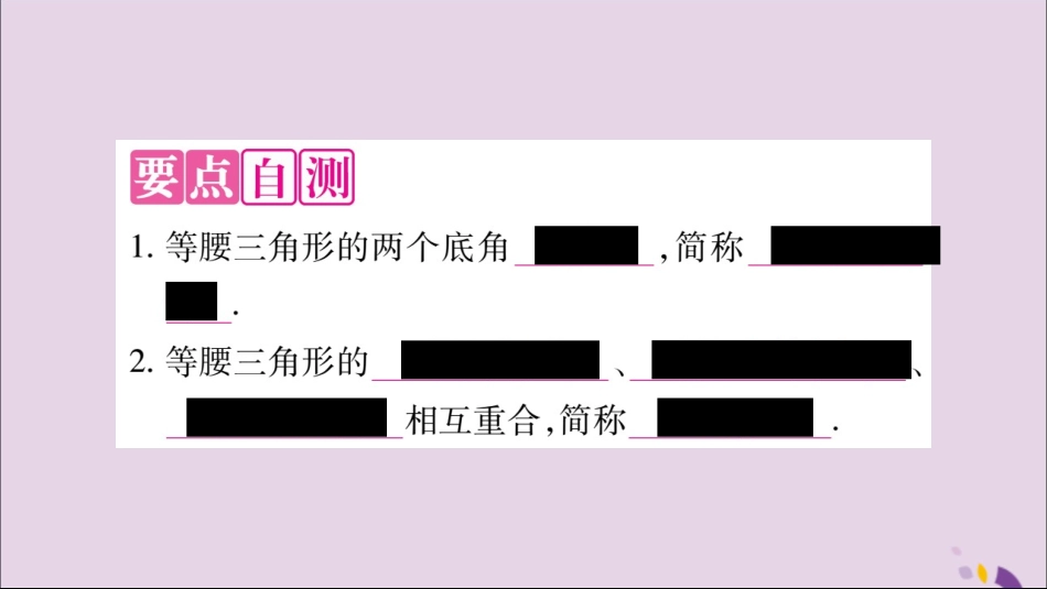 秋八年级数学上册 第十三章 轴对称 13.3 等腰三角形 13.3.1 等腰三角形 第1课时 等腰三角形的性质习题课件 (新版)新人教版 课件_第2页