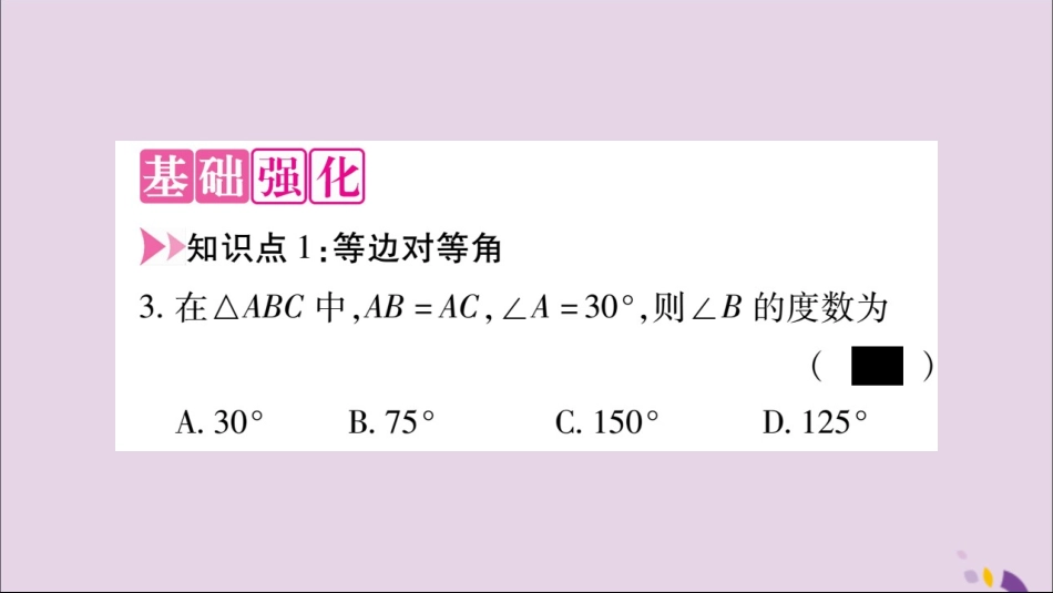秋八年级数学上册 第十三章 轴对称 13.3 等腰三角形 13.3.1 等腰三角形 第1课时 等腰三角形的性质习题课件 (新版)新人教版 课件_第3页