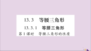 秋八年级数学上册 第十三章 轴对称 13.3 等腰三角形 13.3.1 等腰三角形 第1课时 等腰三角形的性质习题课件 (新版)新人教版 课件
