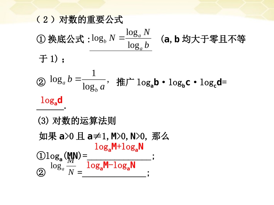 高考数学一轮复习 2.5 对数与对数函数精品课件 新人教A版 课件_第3页