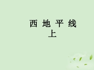 高中语文 (西地平线)课件 苏教版必修1 课件