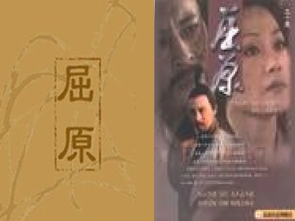高中语文离骚课件2 粤教版 必修1 课件_第1页