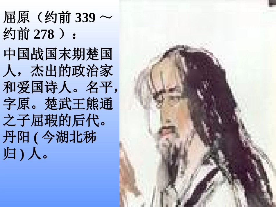 高中语文离骚课件2 粤教版 必修1 课件_第3页