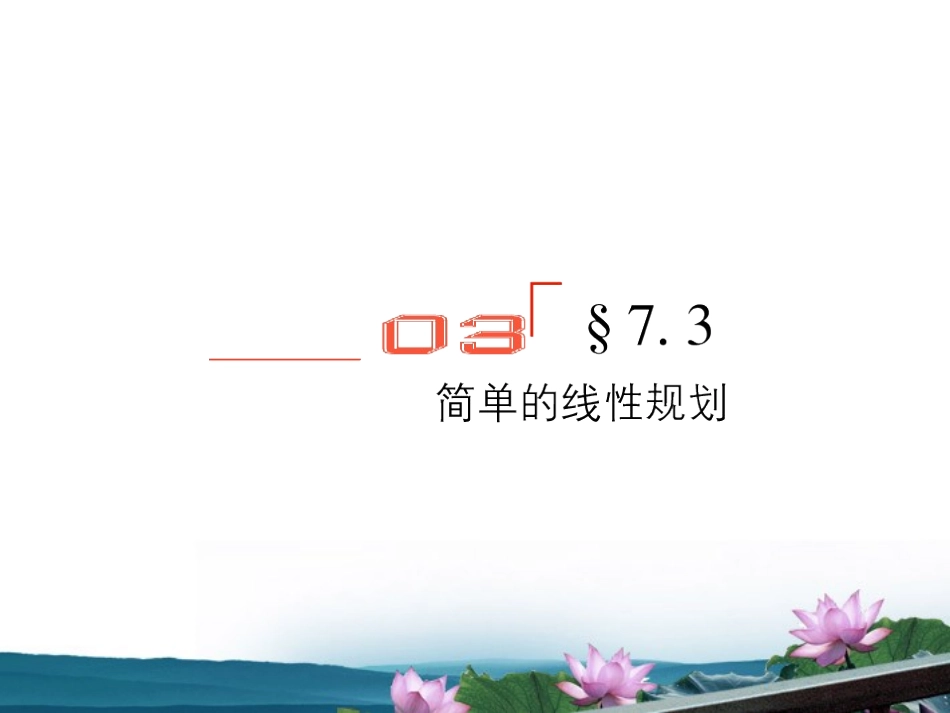 高考数学总复习 7.3简单的线性规划课件 文 新人教B版 课件_第1页