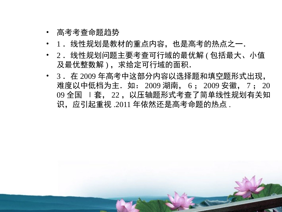 高考数学总复习 7.3简单的线性规划课件 文 新人教B版 课件_第3页