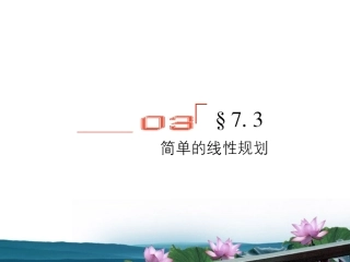 高考数学总复习 7.3简单的线性规划课件 文 新人教B版 课件