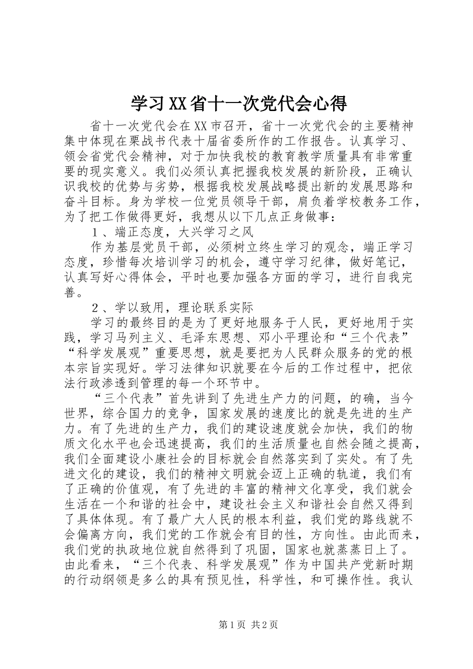 学习XX省十一次党代会心得_第1页
