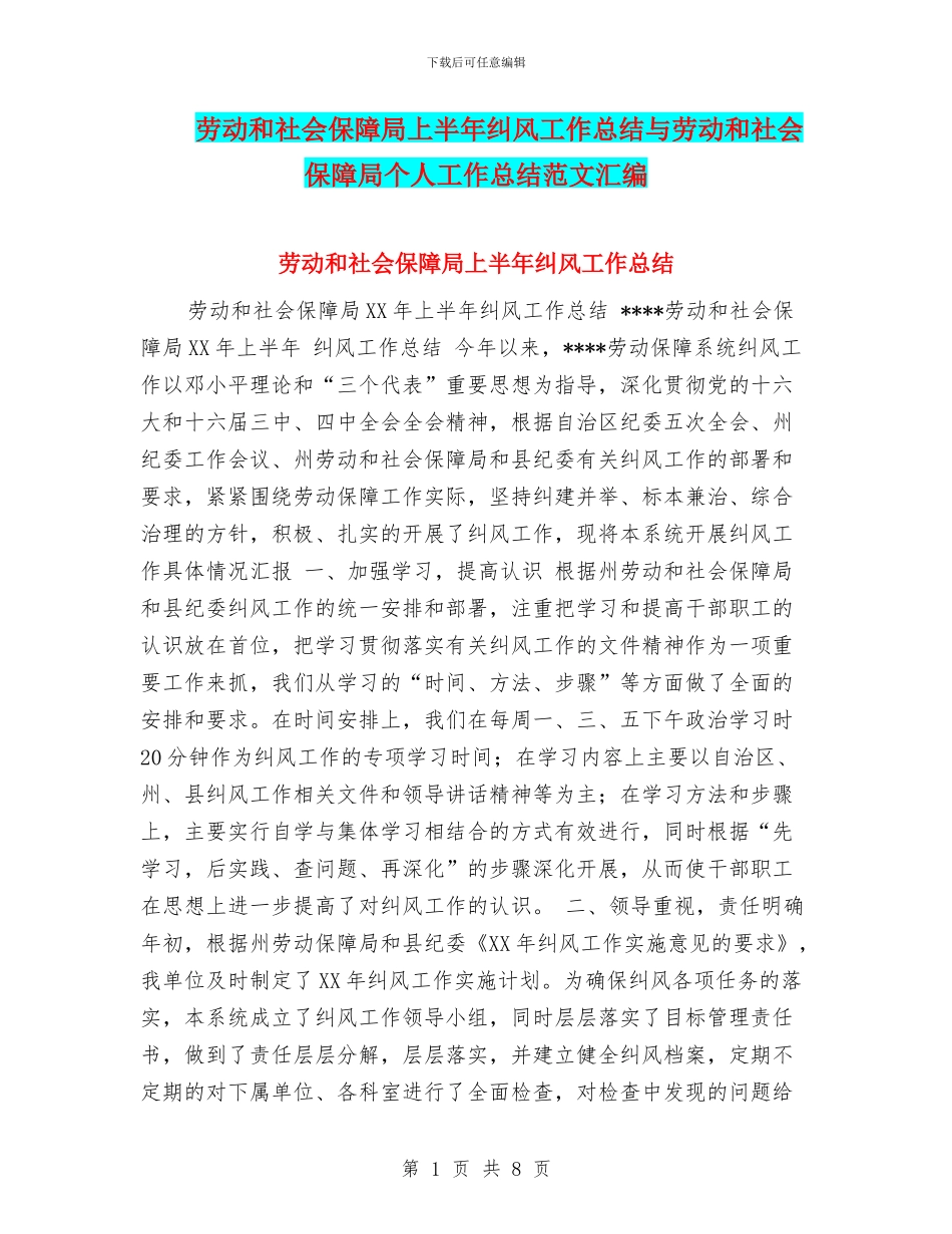劳动和社会保障局上半年纠风工作总结与劳动和社会保障局个人工作总结范文汇编_第1页