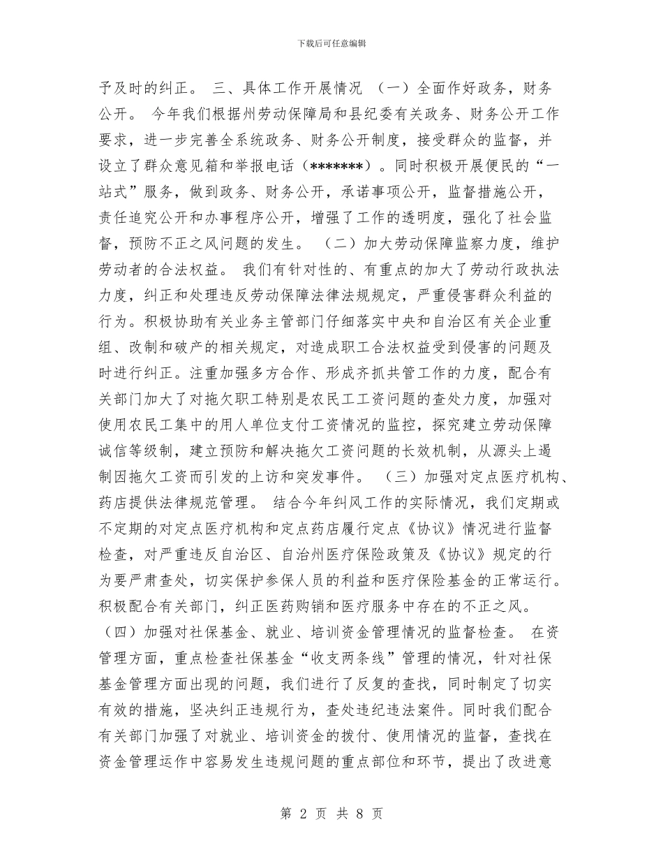 劳动和社会保障局上半年纠风工作总结与劳动和社会保障局个人工作总结范文汇编_第2页