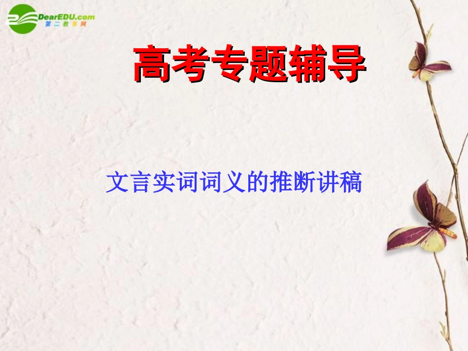 高考语文二轮复习 理解常见文言实词在文中的含义课件1 课件_第1页