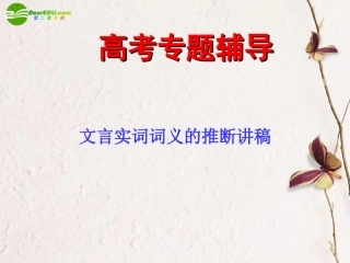 高考语文二轮复习 理解常见文言实词在文中的含义课件1 课件