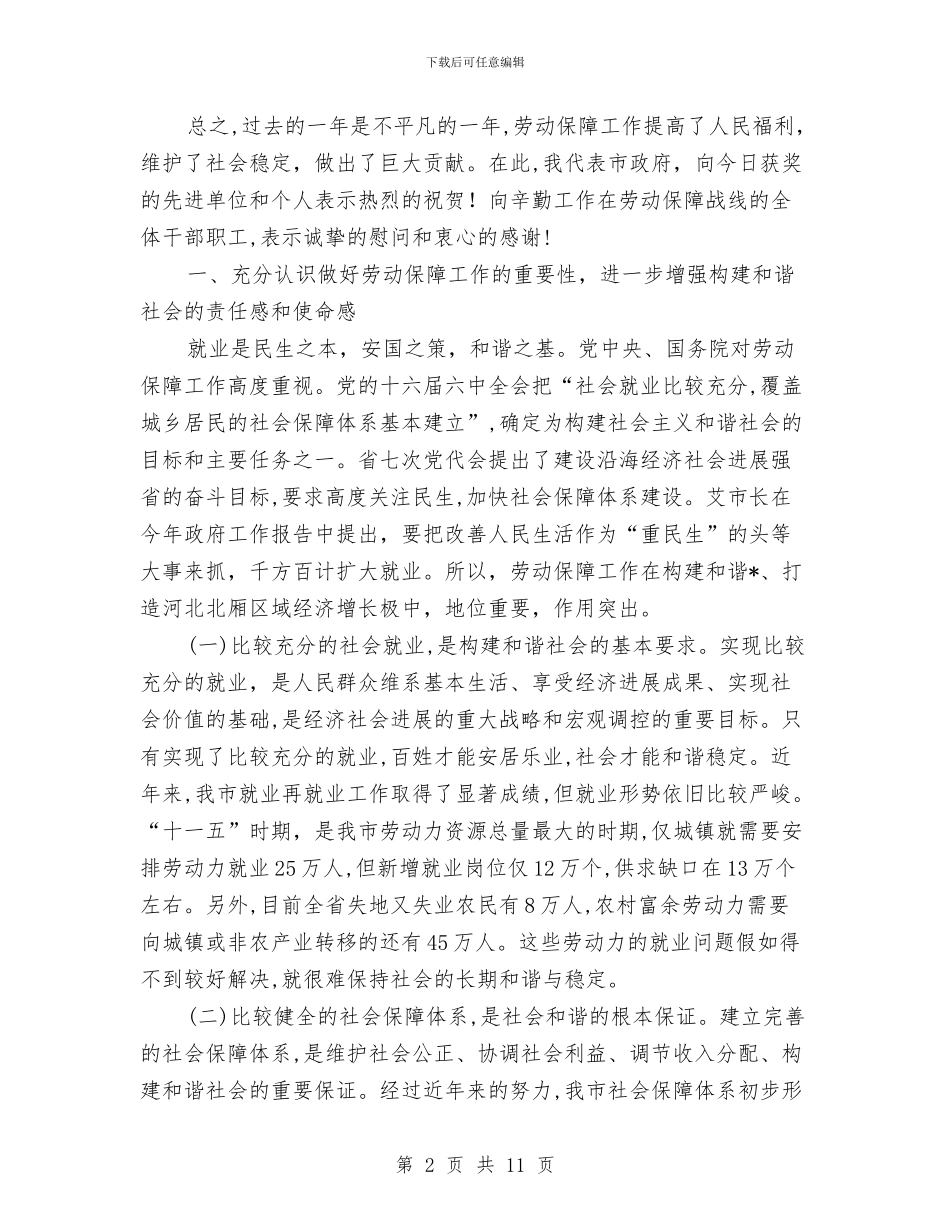 劳动和社会保障工作会上的讲话与劳动和社会保障建立备案通知汇编_第2页