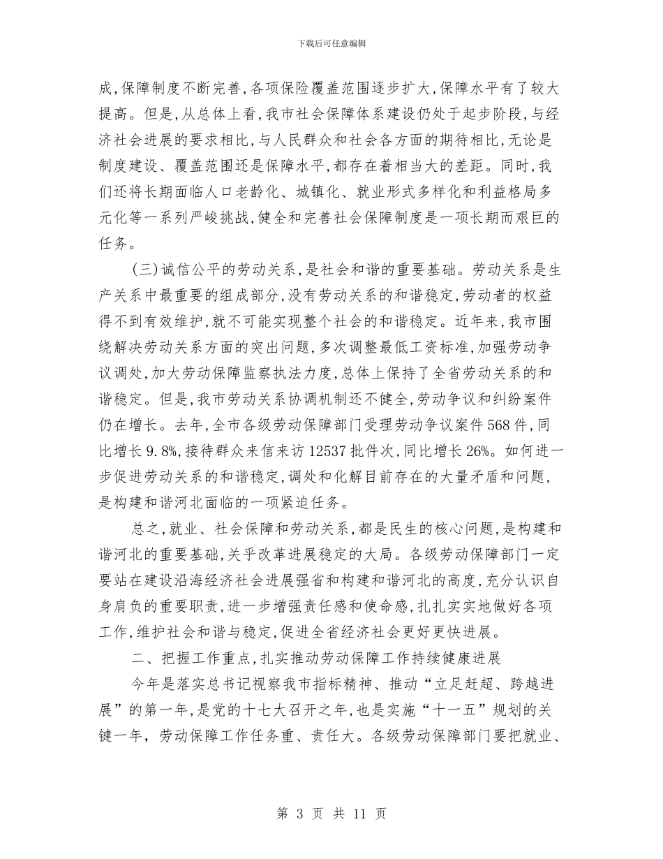 劳动和社会保障工作会上的讲话与劳动和社会保障建立备案通知汇编_第3页