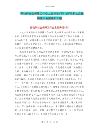 劳动和社会保障工作会上的讲话与劳动和社会保障建立备案通知汇编