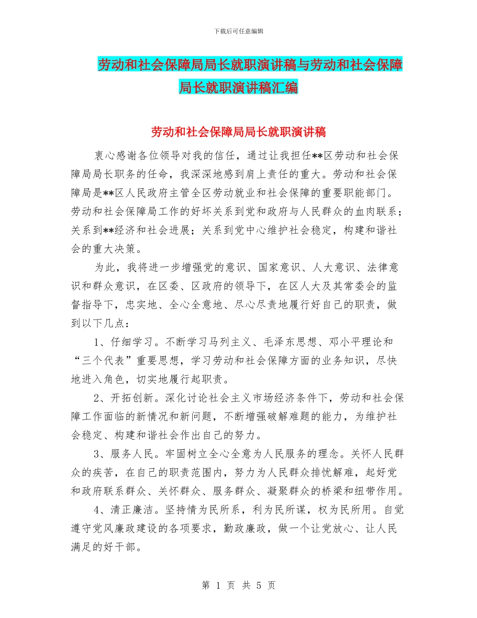劳动和社会保障局局长就职演讲稿与劳动和社会保障局长就职演讲稿汇编_第1页