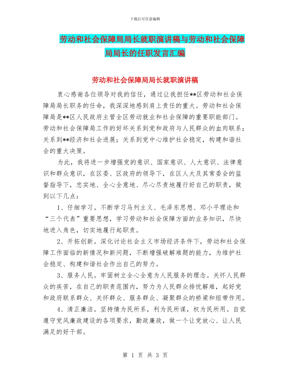 劳动和社会保障局局长就职演讲稿与劳动和社会保障局局长的任职发言汇编_第1页