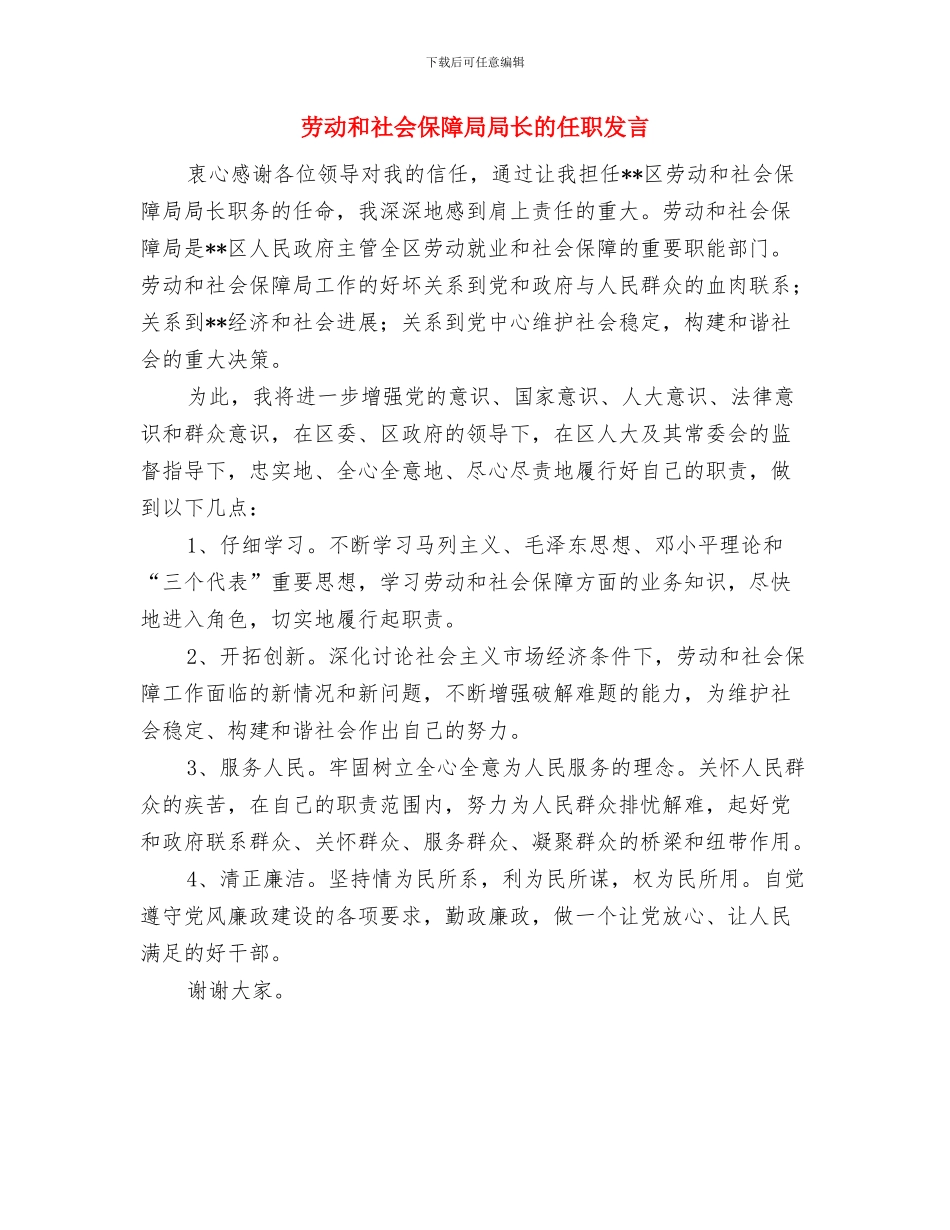 劳动和社会保障局局长就职演讲稿与劳动和社会保障局局长的任职发言汇编_第3页
