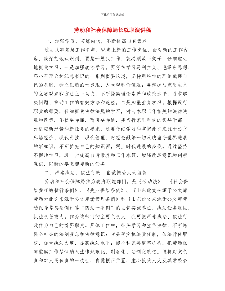 劳动和社会保障局局长的任职发言与劳动和社会保障局长就职演讲稿汇编_第3页