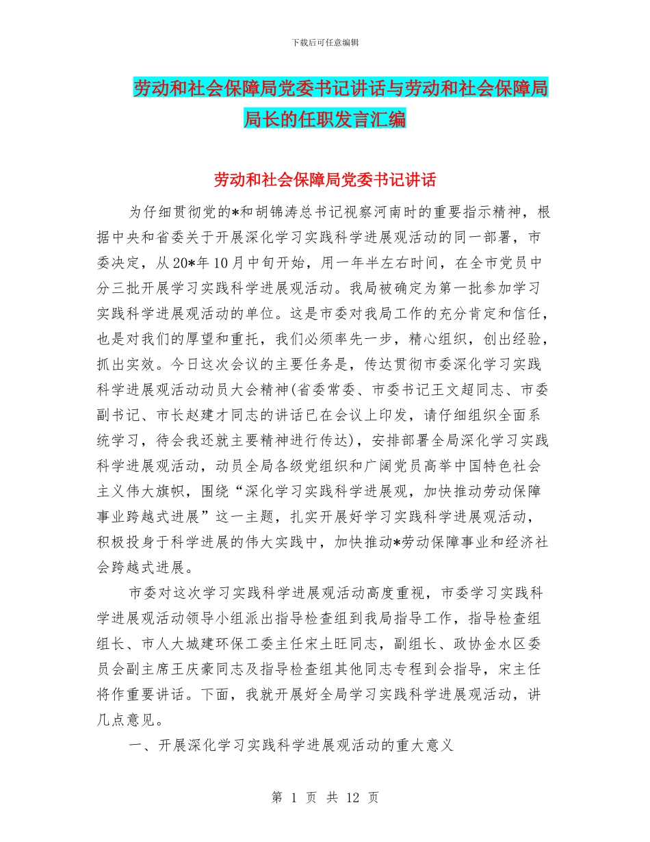 劳动和社会保障局党委书记讲话与劳动和社会保障局局长的任职发言汇编_第1页