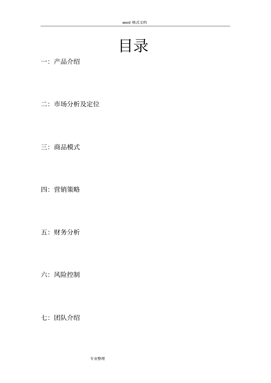 全国大学生创新创业大赛计划书_第2页