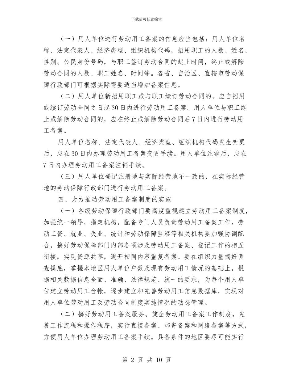 劳动和社会保障建立备案通知与劳动和社会保障暨民政工作会议讲话汇编_第2页