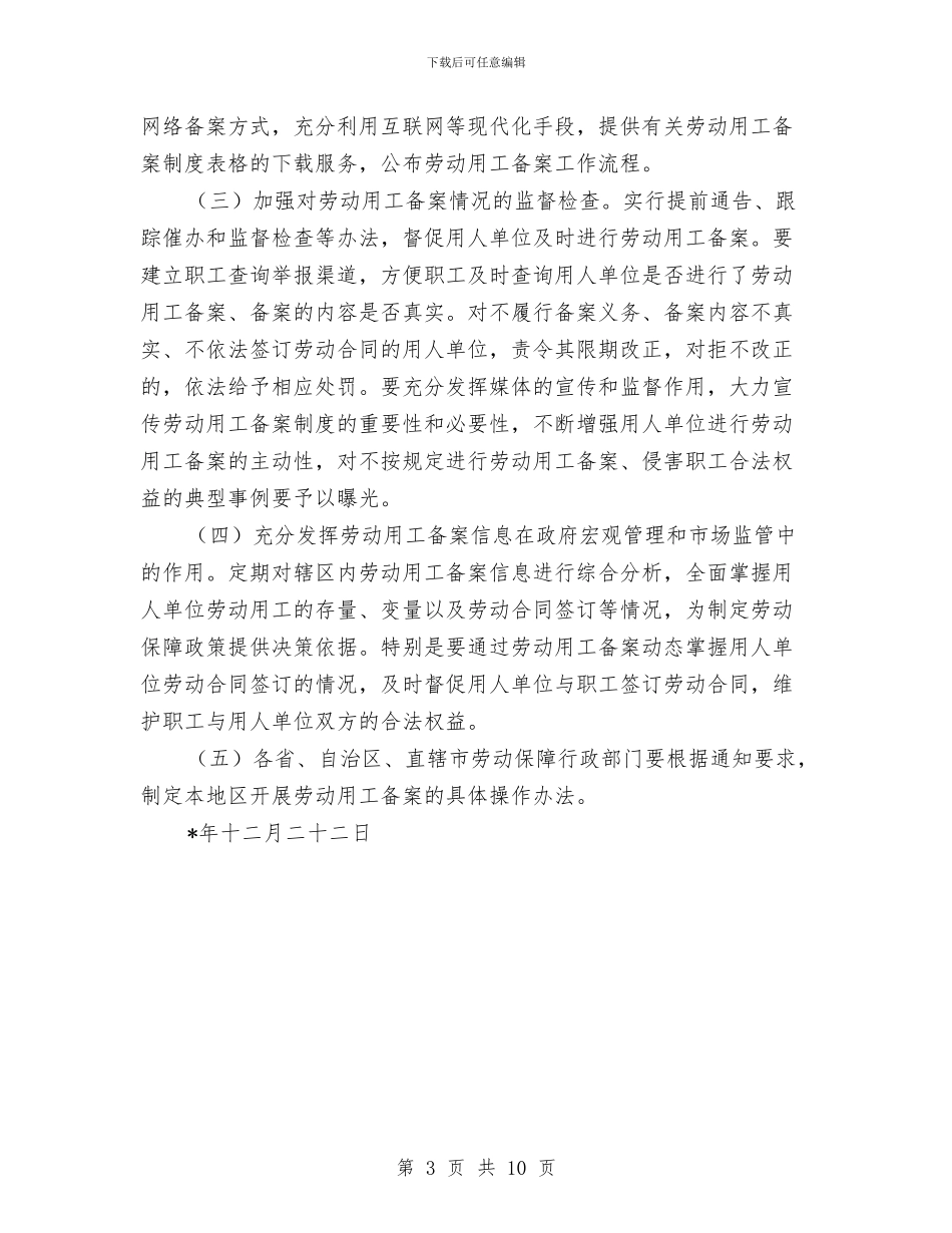 劳动和社会保障建立备案通知与劳动和社会保障暨民政工作会议讲话汇编_第3页