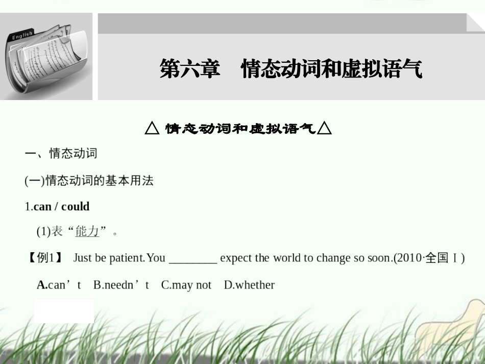 高三英语大一轮复习 第一部分高频语法 第六章　情态动词和虚拟语气课件_第1页