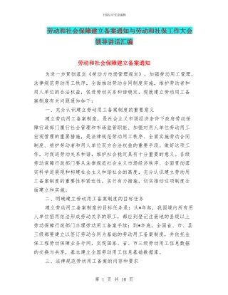 劳动和社会保障建立备案通知与劳动和社保工作大会领导讲话汇编