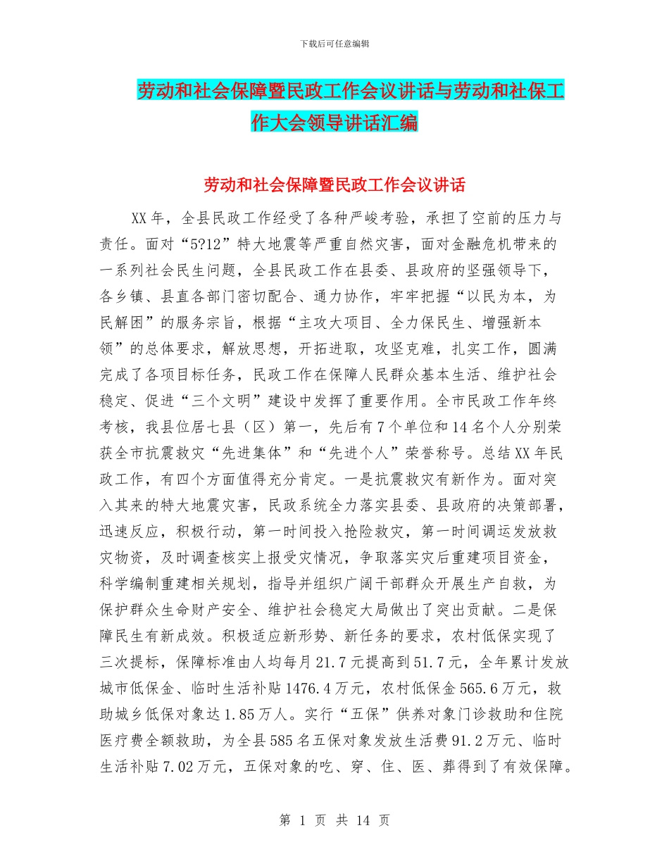 劳动和社会保障暨民政工作会议讲话与劳动和社保工作大会领导讲话汇编_第1页