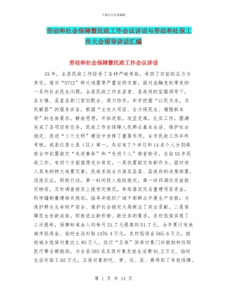 劳动和社会保障暨民政工作会议讲话与劳动和社保工作大会领导讲话汇编
