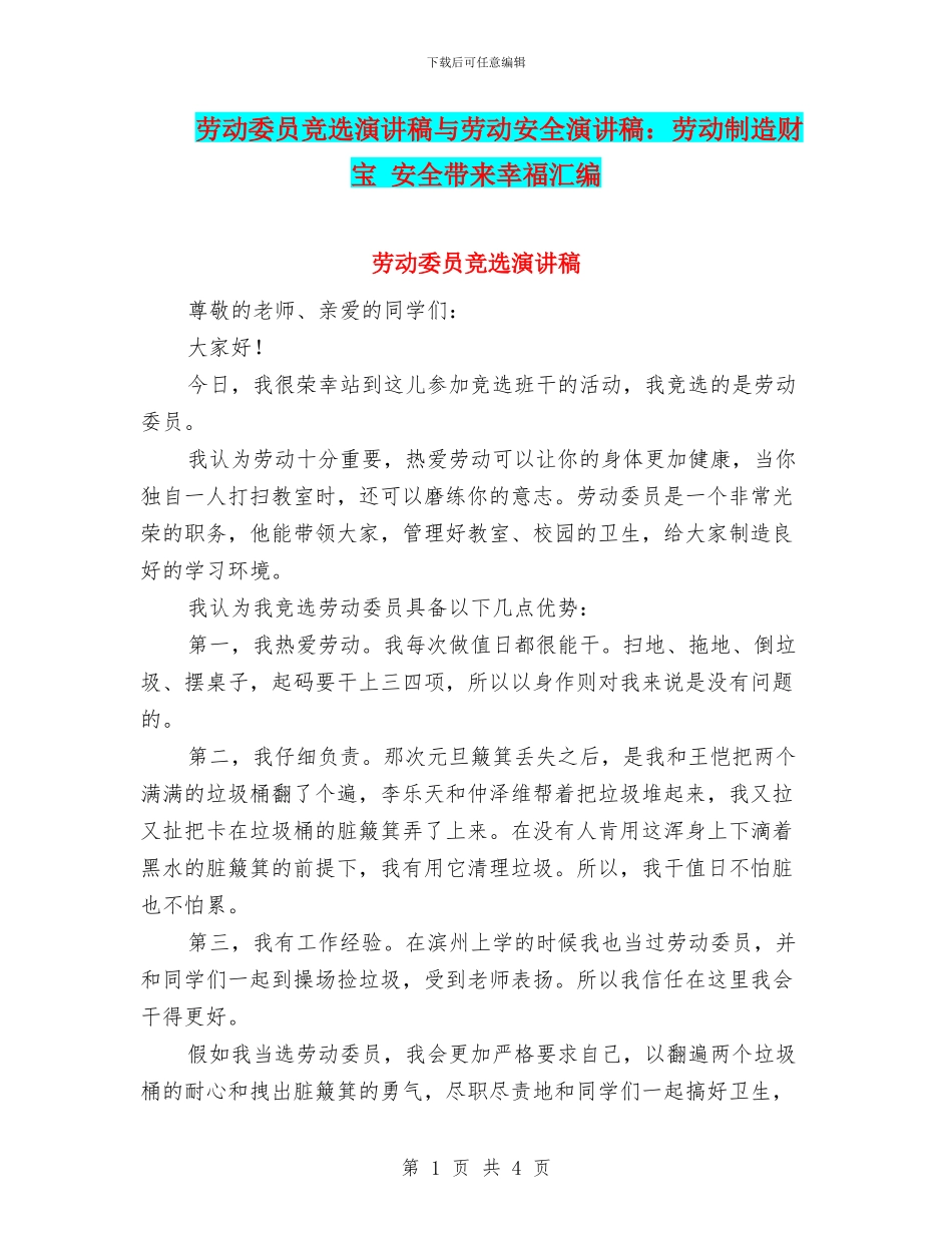 劳动委员竞选演讲稿与劳动安全演讲稿：劳动创造财富_第1页