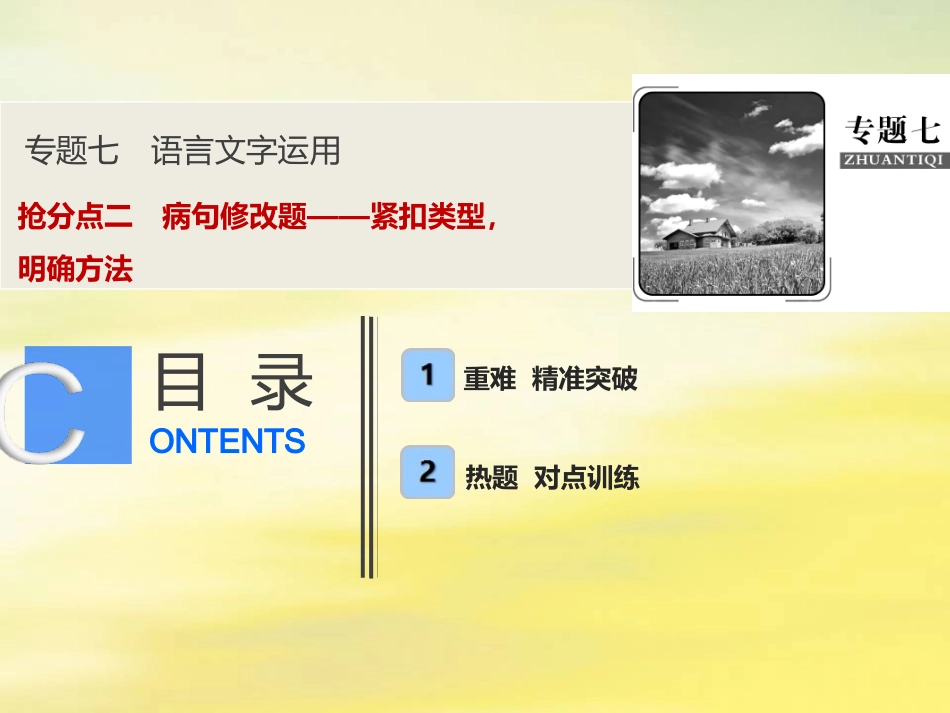 高考语文高分技巧二轮复习专题七抢分点二蹭修改题__紧扣类型明确方法课件_第1页