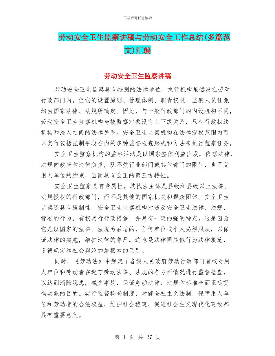 劳动安全卫生监察讲稿与劳动安全工作总结汇编_第1页