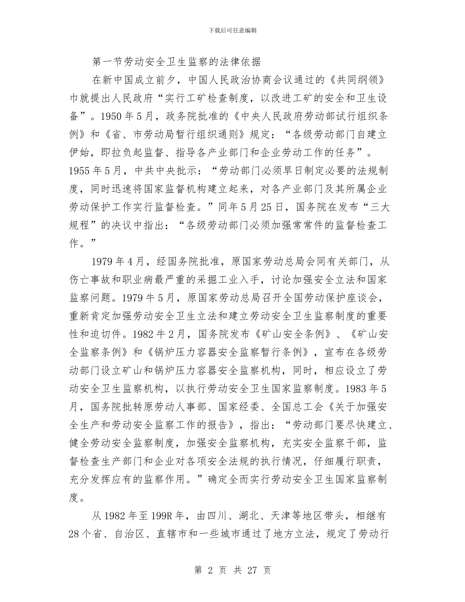 劳动安全卫生监察讲稿与劳动安全工作总结汇编_第2页