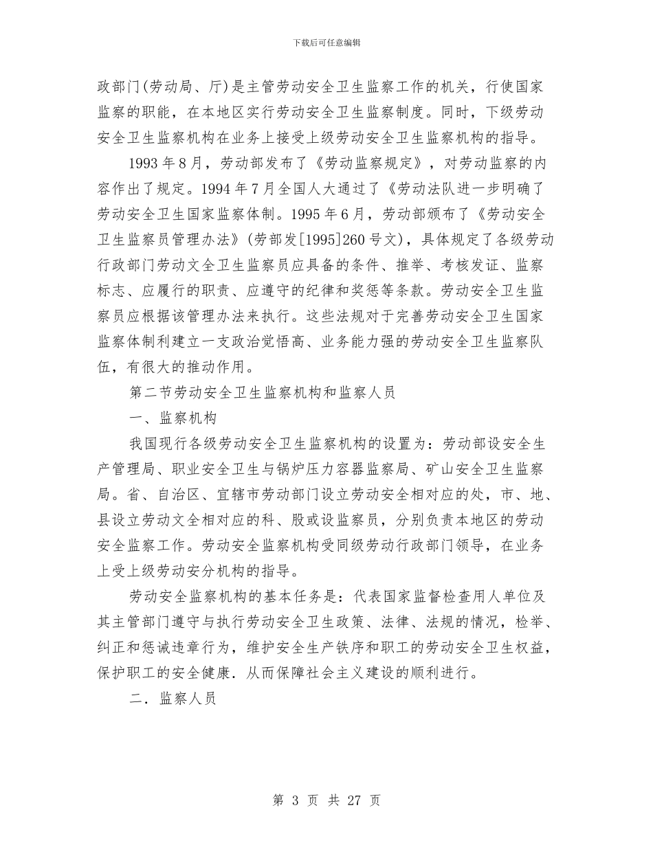 劳动安全卫生监察讲稿与劳动安全工作总结汇编_第3页