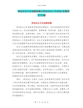 劳动安全卫生监察讲稿与劳动安全工作总结汇编
