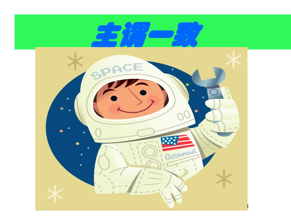 高考英语 主谓一致谓语动词常用复数的情况课件_第1页