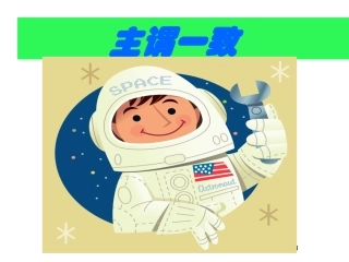 高考英语 主谓一致谓语动词常用复数的情况课件