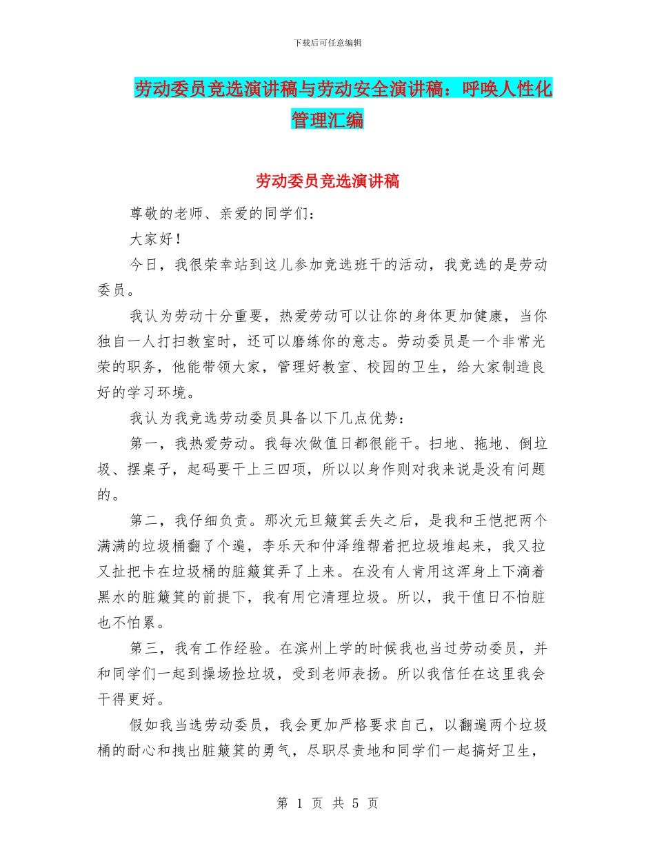劳动委员竞选演讲稿与劳动安全演讲稿：呼唤人性化管理汇编_第1页