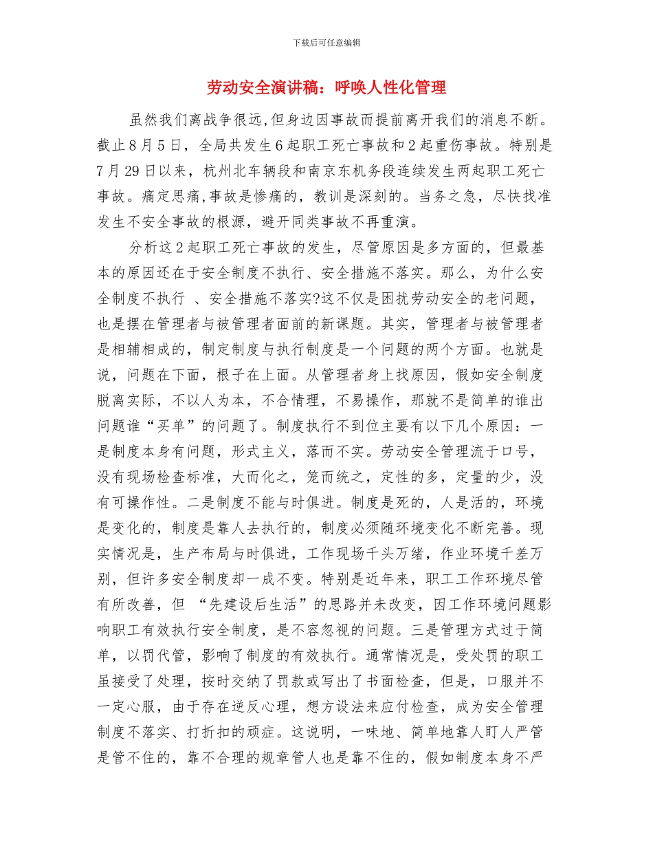 劳动委员竞选演讲稿与劳动安全演讲稿：呼唤人性化管理汇编_第3页