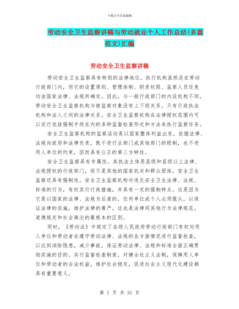 劳动安全卫生监察讲稿与劳动就业个人工作总结汇编_第1页