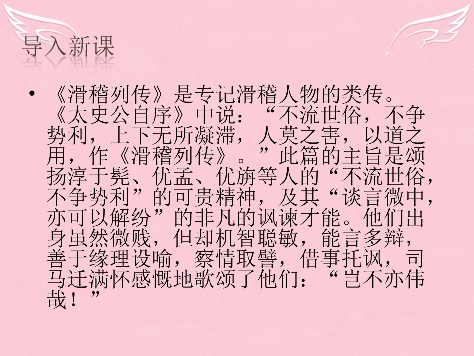 高中语文滑稽列传课件苏教版选修史记 课件_第1页