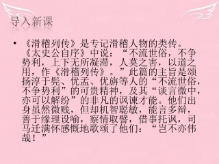 高中语文滑稽列传课件苏教版选修史记 课件