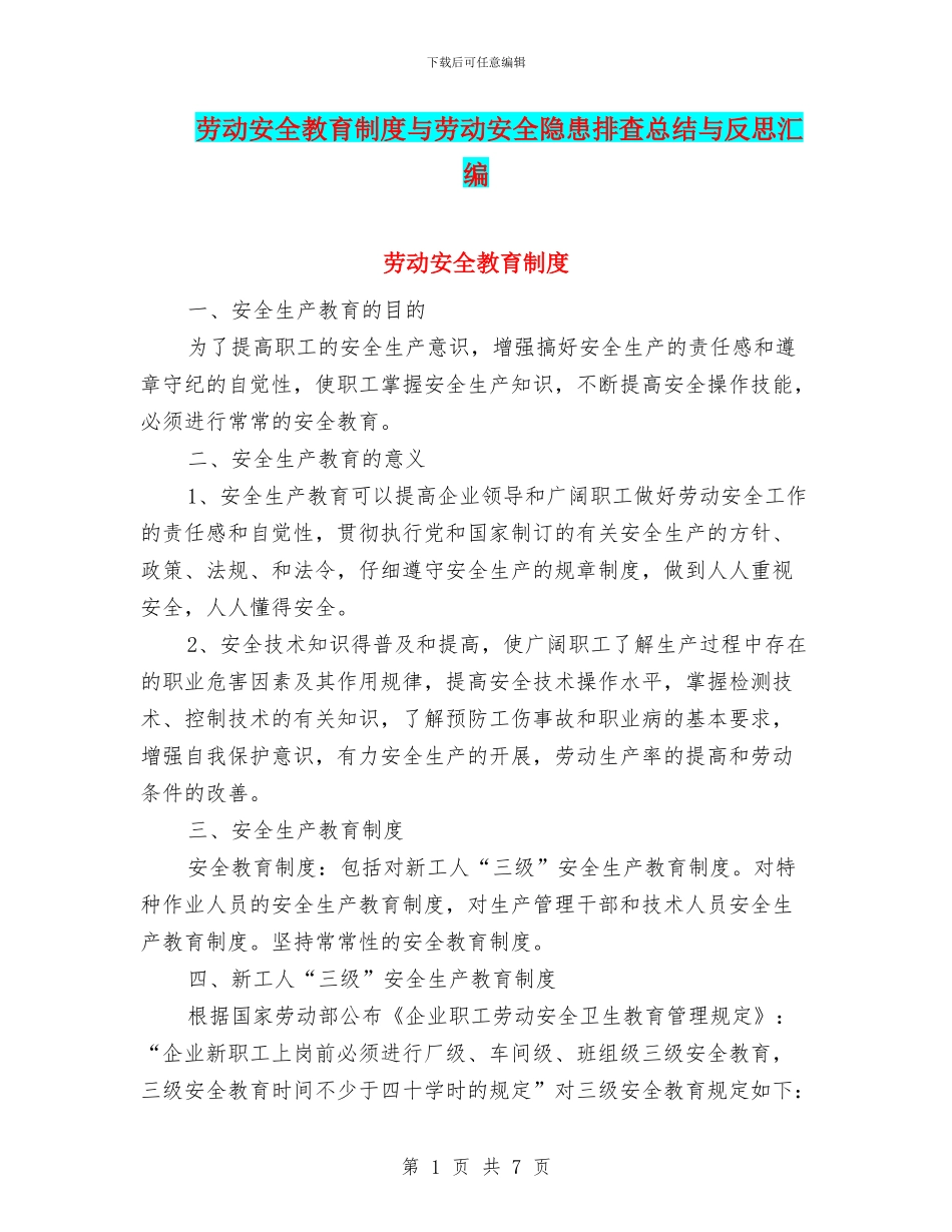 劳动安全教育制度与劳动安全隐患排查总结与反思汇编_第1页