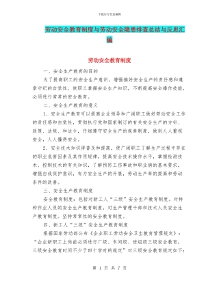 劳动安全教育制度与劳动安全隐患排查总结与反思汇编