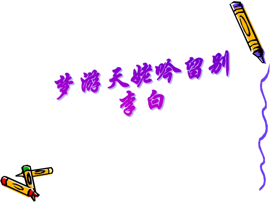 高中语文36(梦游天姥吟留别)课件沪教版第三册 课件_第1页