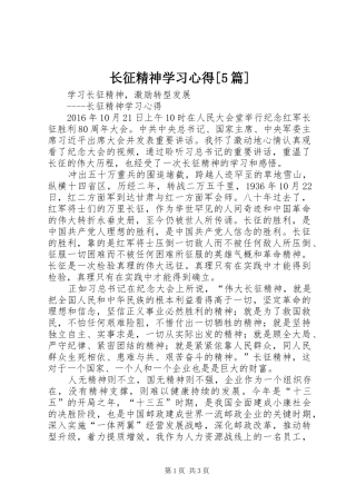 长征精神学习心得[5篇]